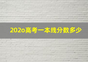 202o高考一本线分数多少