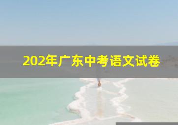 202年广东中考语文试卷