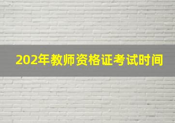 202年教师资格证考试时间