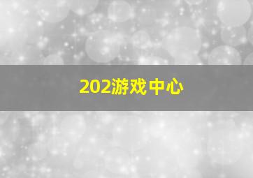 202游戏中心