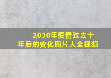 2030年疫情过去十年后的变化图片大全视频