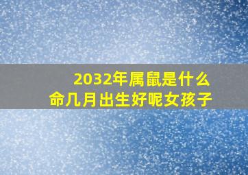 2032年属鼠是什么命几月出生好呢女孩子