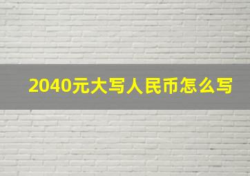 2040元大写人民币怎么写