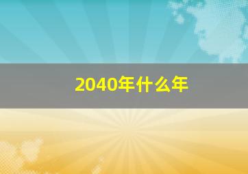 2040年什么年