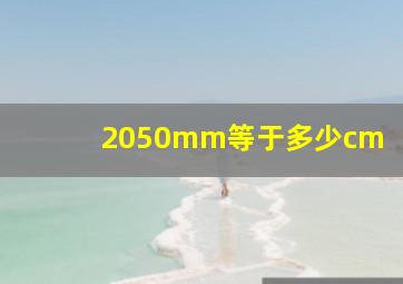 2050mm等于多少cm