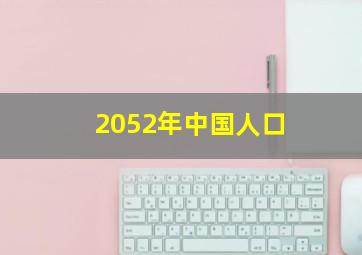 2052年中国人口