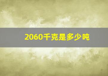 2060千克是多少吨