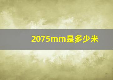 2075mm是多少米