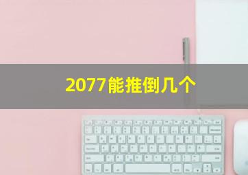 2077能推倒几个