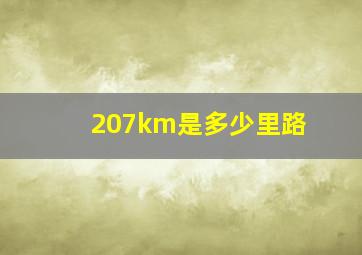 207km是多少里路