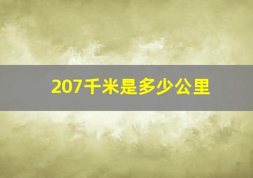 207千米是多少公里