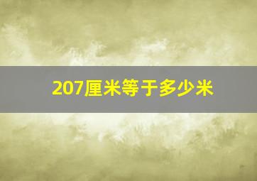 207厘米等于多少米