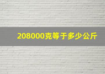 208000克等于多少公斤