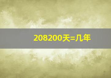 208200天=几年