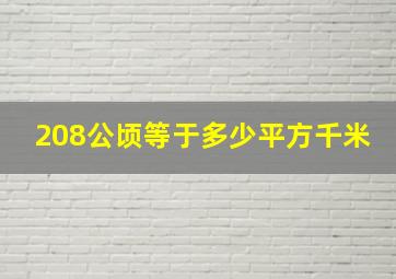 208公顷等于多少平方千米