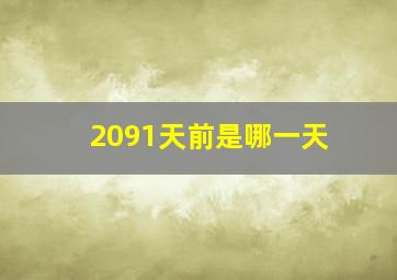 2091天前是哪一天