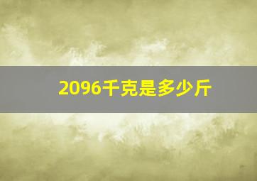 2096千克是多少斤