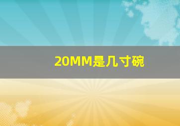 20MM是几寸碗