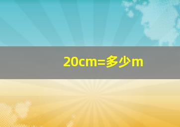 20cm=多少m