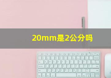 20mm是2公分吗