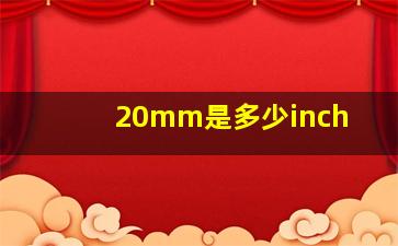 20mm是多少inch