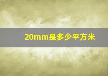 20mm是多少平方米