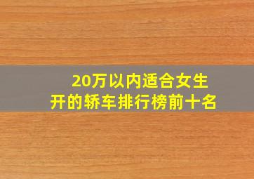 20万以内适合女生开的轿车排行榜前十名