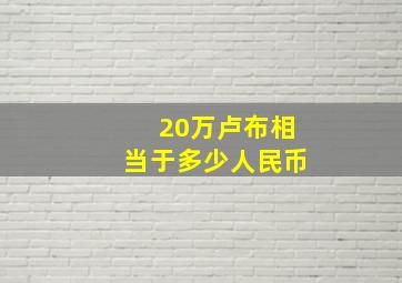 20万卢布相当于多少人民币