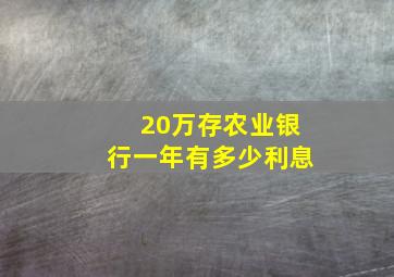 20万存农业银行一年有多少利息