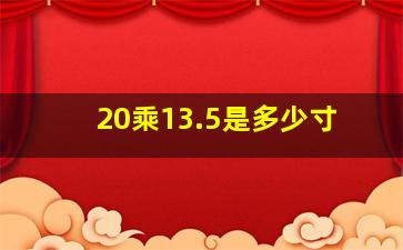 20乘13.5是多少寸