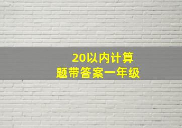 20以内计算题带答案一年级