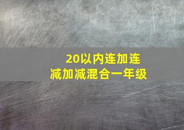 20以内连加连减加减混合一年级