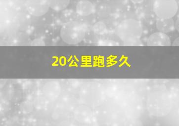 20公里跑多久