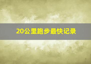 20公里跑步最快记录