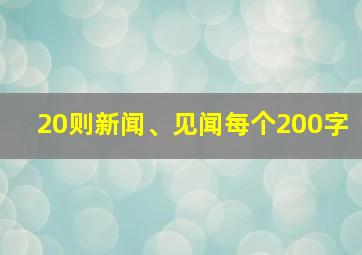 20则新闻、见闻每个200字