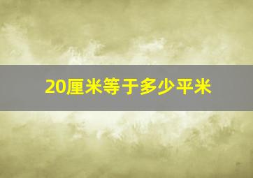 20厘米等于多少平米