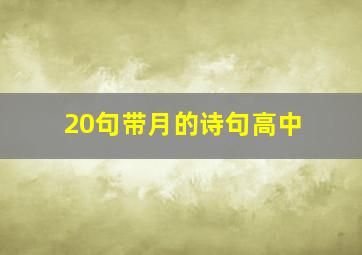 20句带月的诗句高中