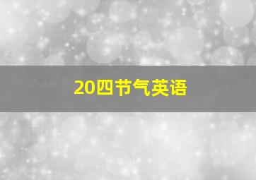 20四节气英语