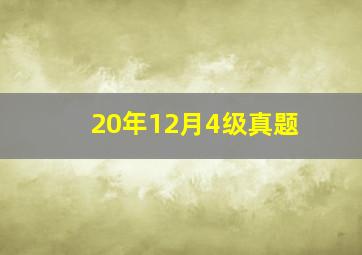 20年12月4级真题