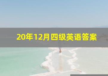 20年12月四级英语答案