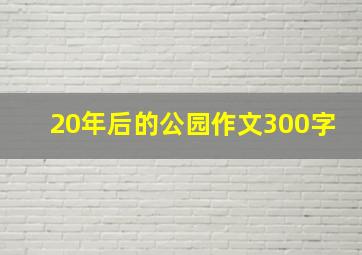 20年后的公园作文300字