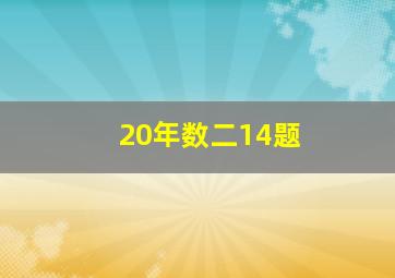 20年数二14题