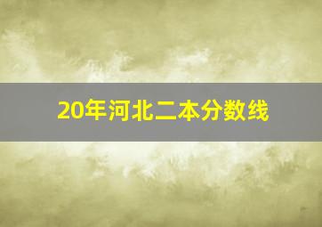 20年河北二本分数线