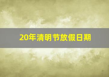 20年清明节放假日期