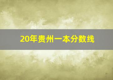 20年贵州一本分数线