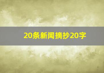 20条新闻摘抄20字