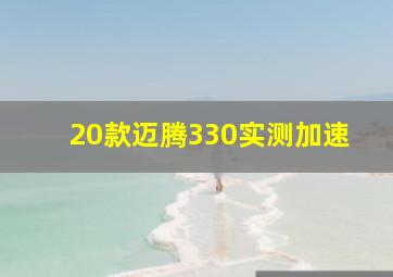 20款迈腾330实测加速