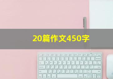 20篇作文450字