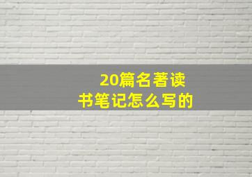 20篇名著读书笔记怎么写的