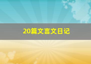 20篇文言文日记